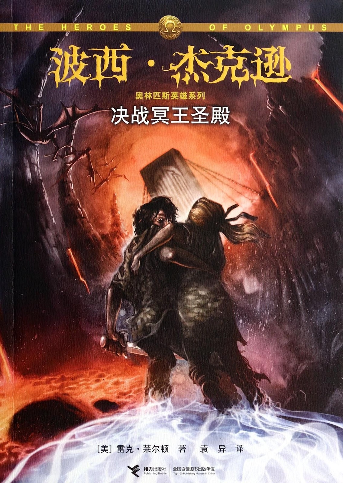 The House of Hades (Chinese Edition) – paperback Riordan, Rick