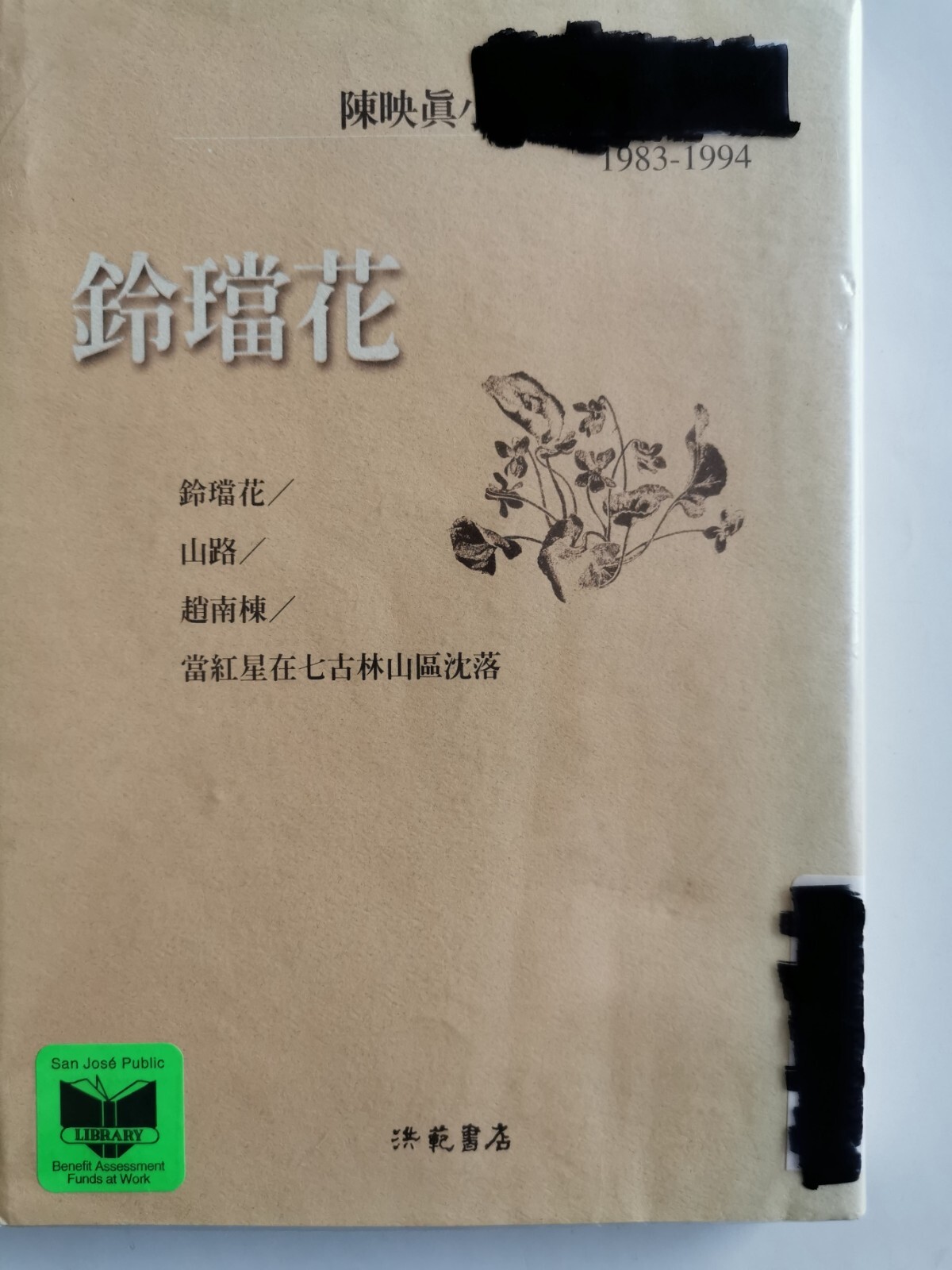 Ling dang hua 铃铛花 (in traditional Chinese) by 陈映真 Yingzhen Chen, 262 pages