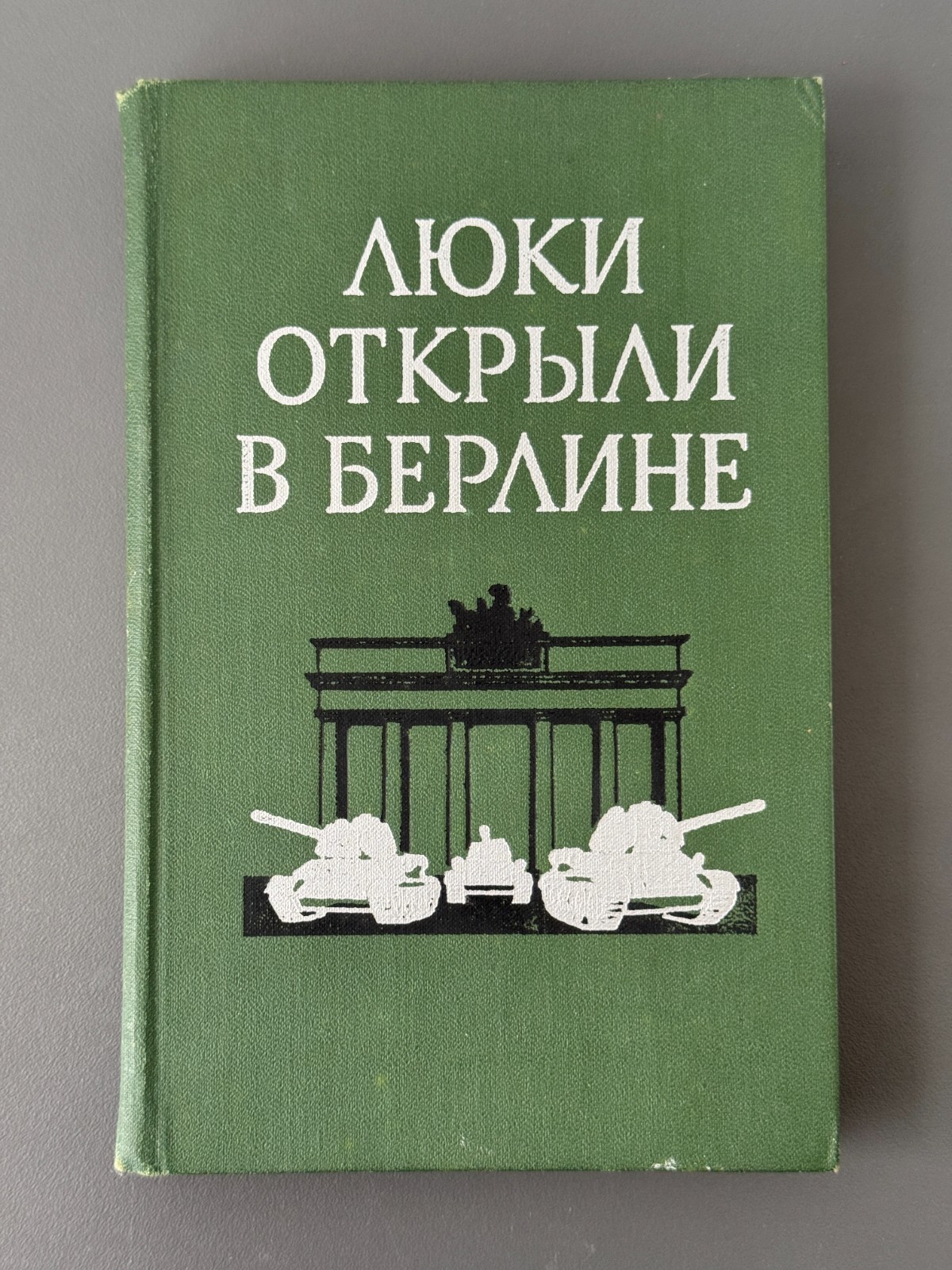 Люки открыли в Берлине Боевой путь 1-й гвардейской танковой армии 1973
