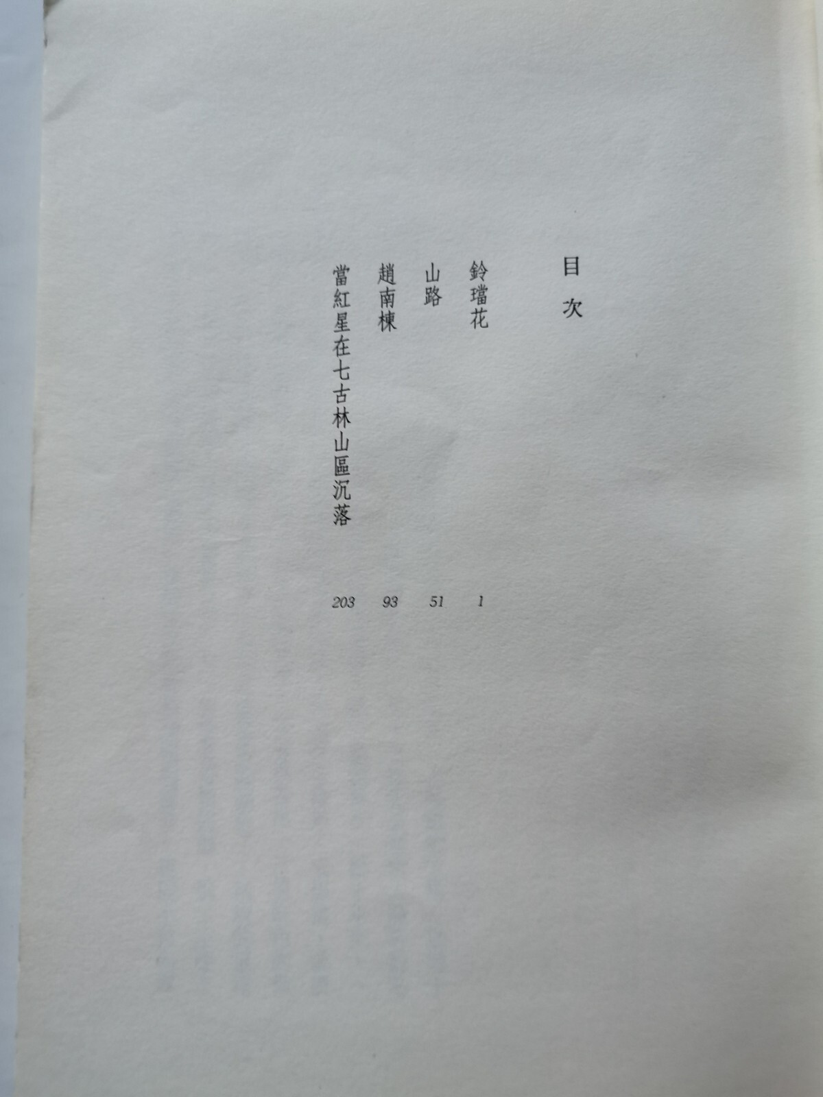 Ling dang hua 铃铛花 (in traditional Chinese) by 陈映真 Yingzhen Chen, 262 pages
