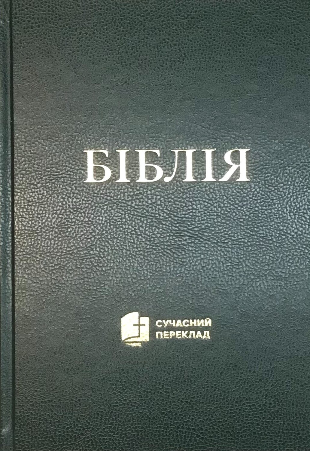 Ukrainian Bible Contemporary translation 170X240 mm Біблія cучасний переклад