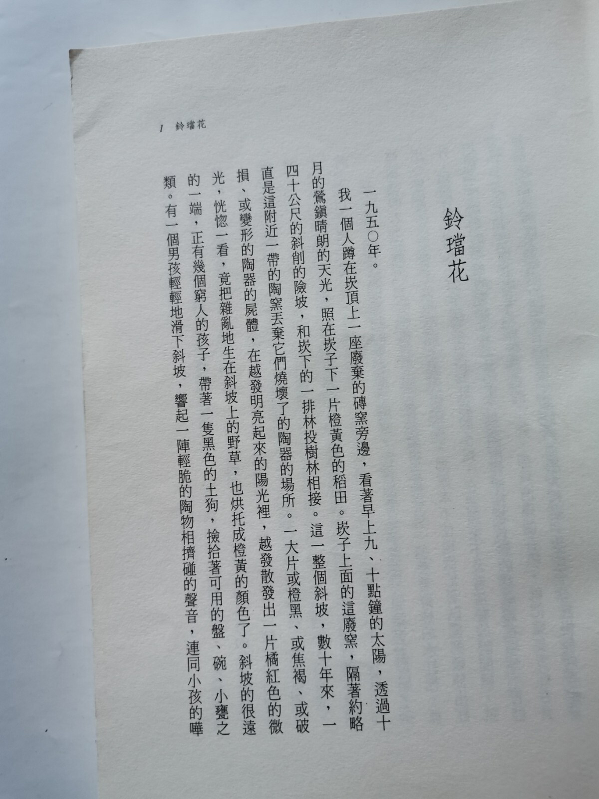 Ling dang hua 铃铛花 (in traditional Chinese) by 陈映真 Yingzhen Chen, 262 pages