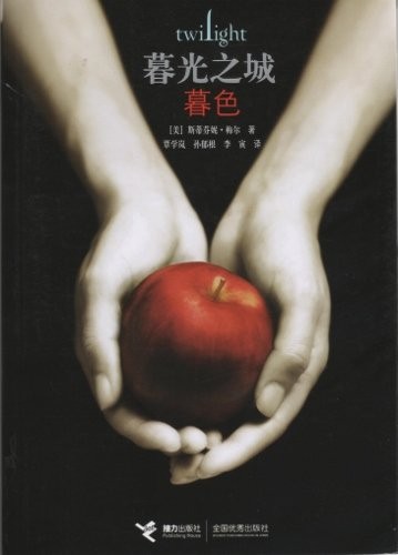 TWILIGHT (SIMPLIFIED CHINESE EDITION) By . *Excellent Condition*