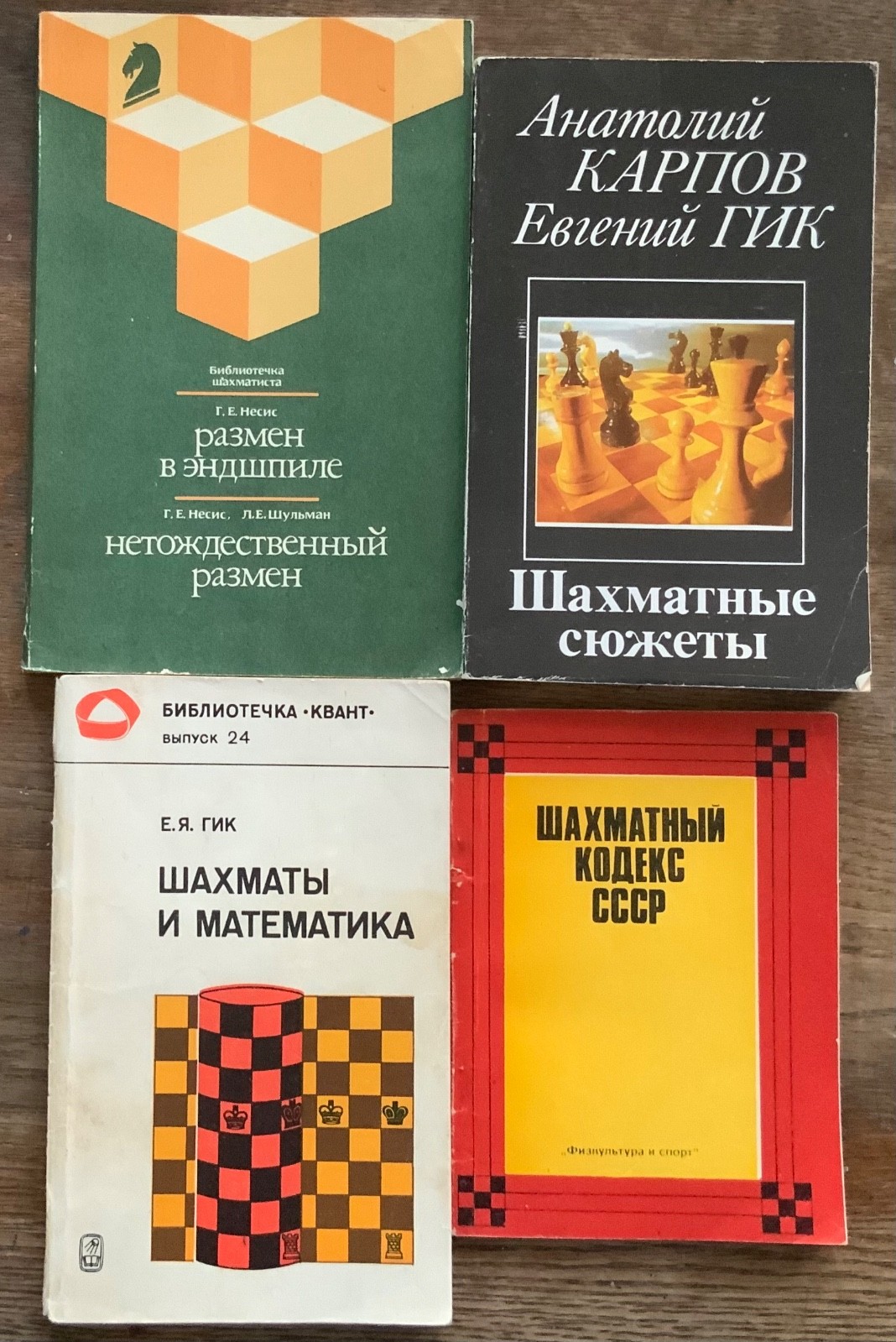 USSR Soviet Chess Books Lot 4 / Шахматы СССР Карпов Гик Несис