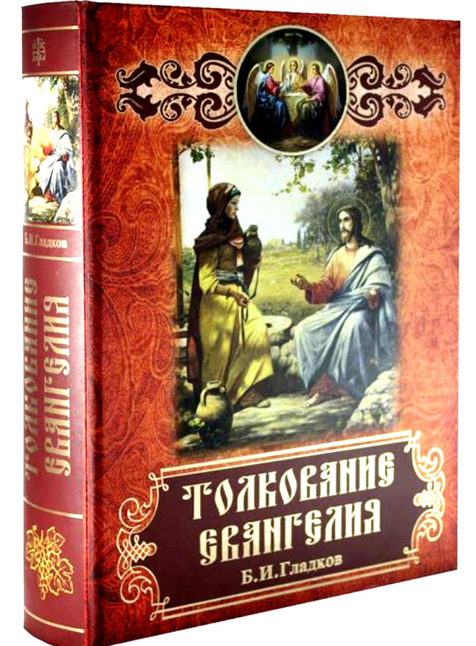 ТОЛКОВАНИЕ ЕВАНГЕЛИЯ Гладков БОЛЬШОЙ ФОРМАТ Библия 170-250mm Russian bible
