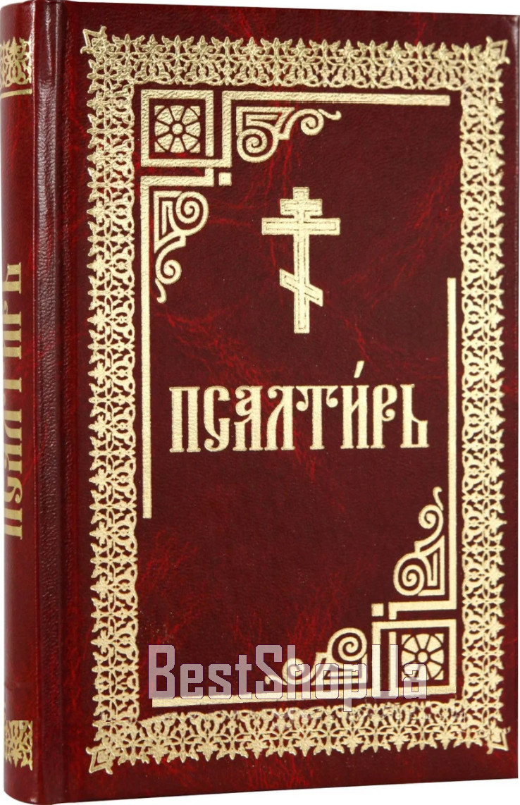 ПСАЛТИРЬ Крупный шрифт Библия Russian BIBLE PSALTER 105 x 160 mm