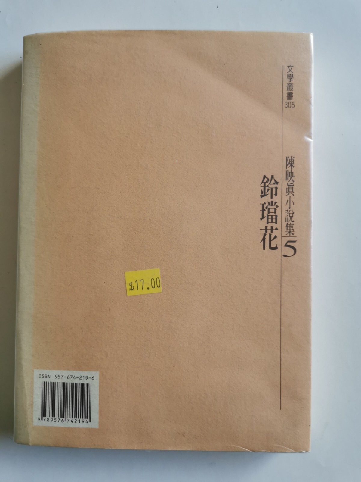 Ling dang hua 铃铛花 (in traditional Chinese) by 陈映真 Yingzhen Chen, 262 pages
