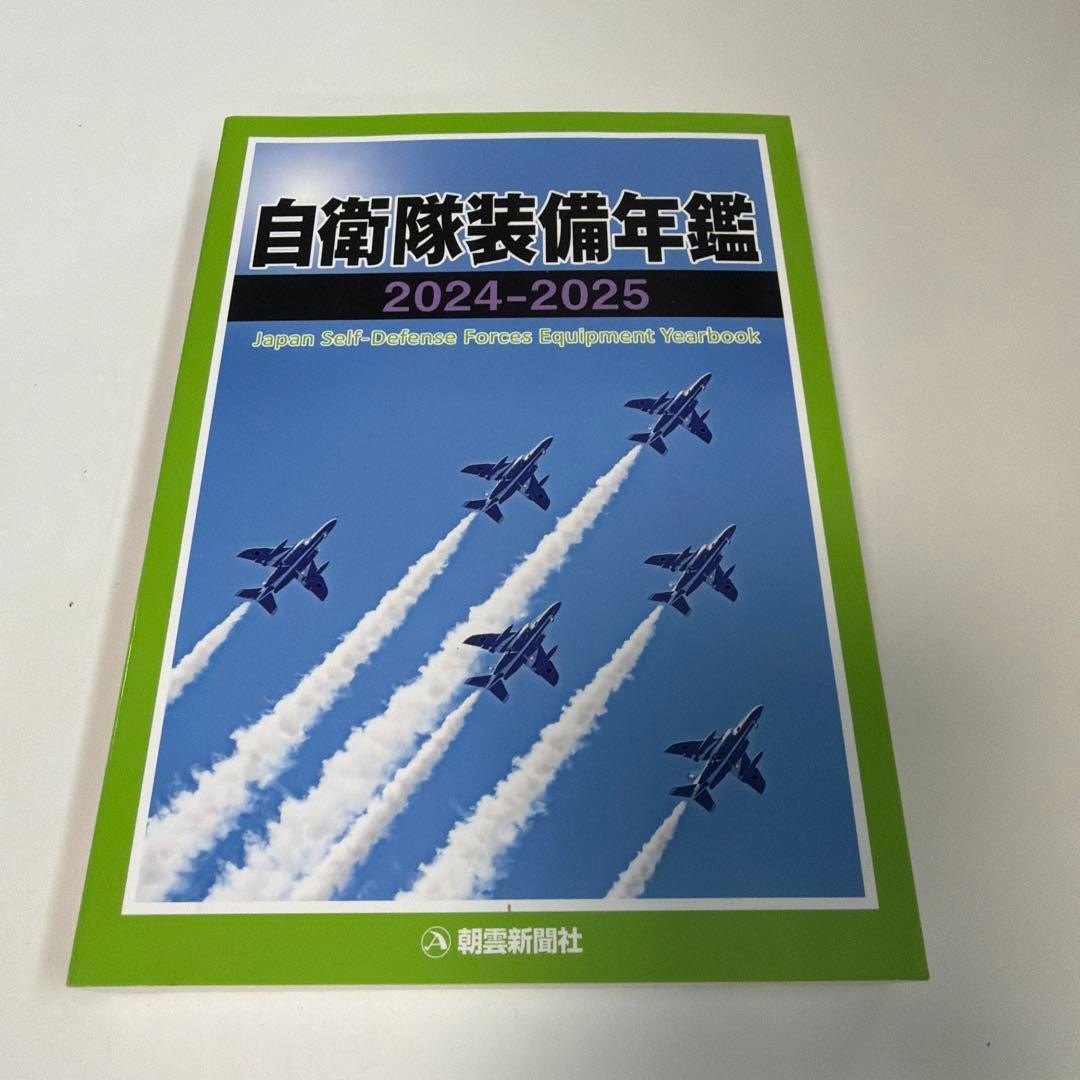 Self-Defense Forces Equipment Yearbook 2024-2025 Asakumo Shimbunsha
