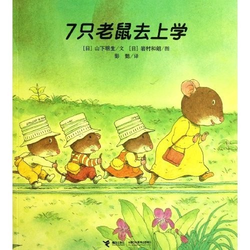 Seven Mice Go to School (Chinese Edition) by (ri )shan xia ming sheng