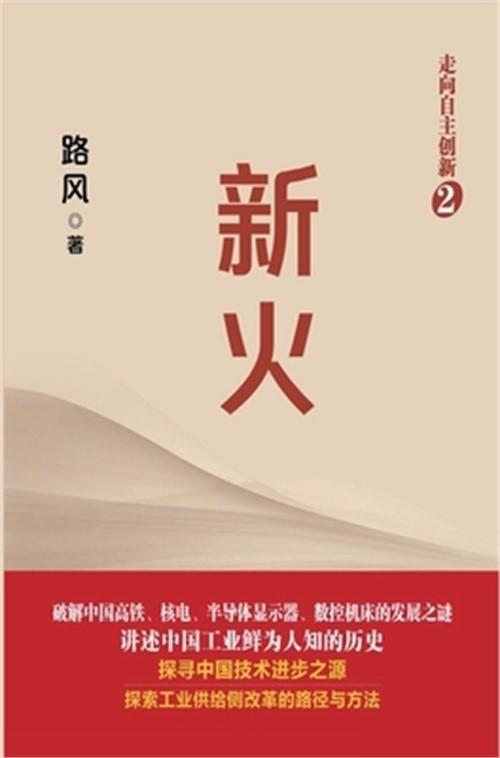 新火 (Hardback or Cased Book)
