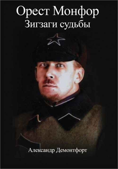 Орест Монфор &